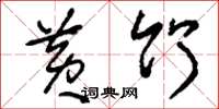 刘少英黄竹草书怎么写