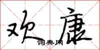 段相林欢康行书怎么写