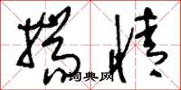 刘少英揣情草书怎么写