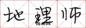 段相林地理师行书怎么写