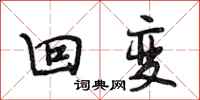 段相林回变行书怎么写