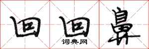 段相林回回鼻行书怎么写