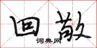 段相林回敬行书怎么写