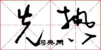 刘少英先热草书怎么写