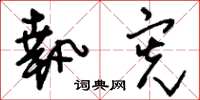 刘少英执宪草书怎么写