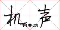 段相林机声行书怎么写