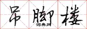 段相林吊脚楼行书怎么写
