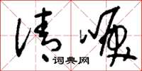 刘少英清唳草书怎么写