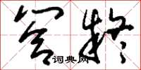 刘少英答疑草书怎么写