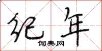 段相林纪年行书怎么写