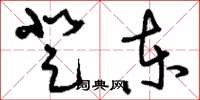 刘少英登东草书怎么写