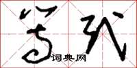 刘少英等式草书怎么写