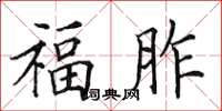 田英章福胙楷书怎么写