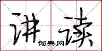 段相林讲读行书怎么写