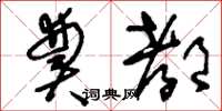刘少英奠都草书怎么写