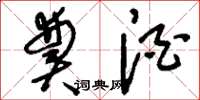 刘少英奠酒草书怎么写