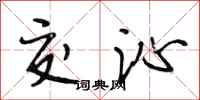 段相林交沁行书怎么写