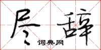 段相林尽辞行书怎么写