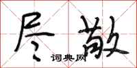 段相林尽敬行书怎么写