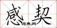 田英章感契楷书怎么写