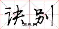 段相林诀别行书怎么写