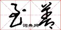 刘少英至善草书怎么写