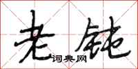 段相林老钝行书怎么写