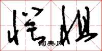 刘少英愕惧草书怎么写