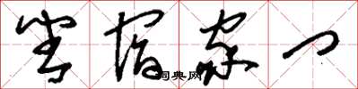 刘少英番宿家门草书怎么写