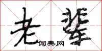 段相林老辈行书怎么写