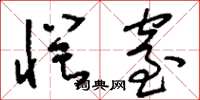 刘少英愕窒草书怎么写