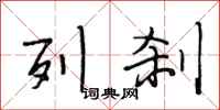 段相林列刹行书怎么写