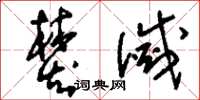 刘少英焚灭草书怎么写