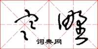 王冬龄寒野草书怎么写