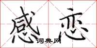 田英章感恋楷书怎么写