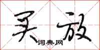 段相林买放行书怎么写