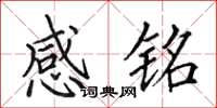 田英章感铭楷书怎么写