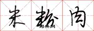 段相林米粉肉行书怎么写