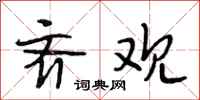 段相林齐观行书怎么写