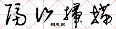刘少英隔行扫描草书怎么写