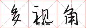 段相林多视角行书怎么写