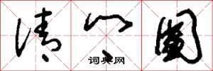 刘少英清乡团草书怎么写