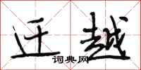 段相林迁越行书怎么写