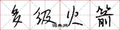段相林多级火箭行书怎么写