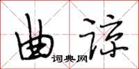段相林曲谅行书怎么写