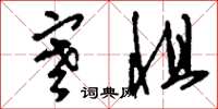 刘少英寒惧草书怎么写