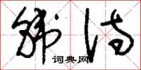 刘少英韩诗草书怎么写