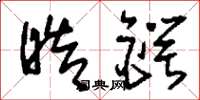 刘少英皓锷草书怎么写