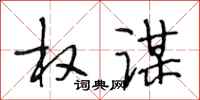段相林权谋行书怎么写