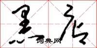 刘少英黑店草书怎么写